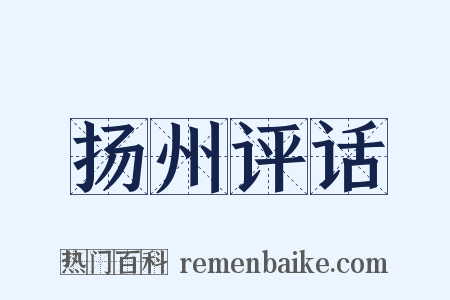 扬州评话是什么意思的图片